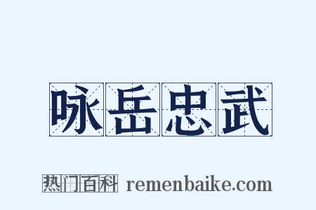 咏岳忠武是什么意思的图片